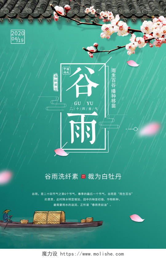 小清新谷雨24二十四节气时节海报二十四节气谷雨